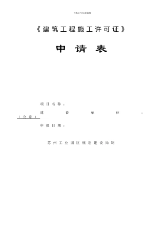 建设工程施工许可证申请表