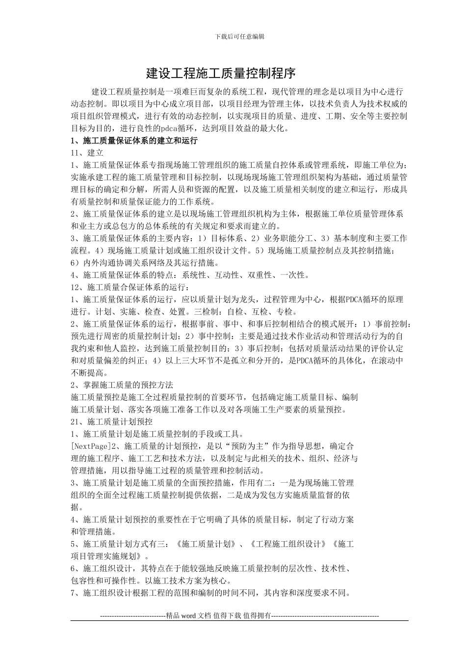 建设工程施工质量控制程序_第1页