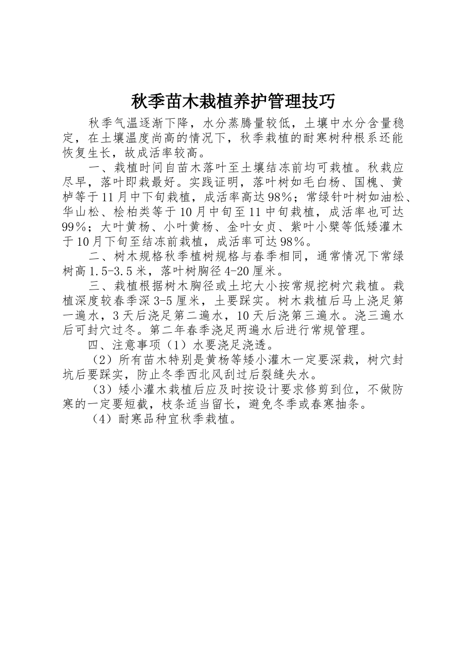 秋季苗木栽植养护管理技巧_第1页