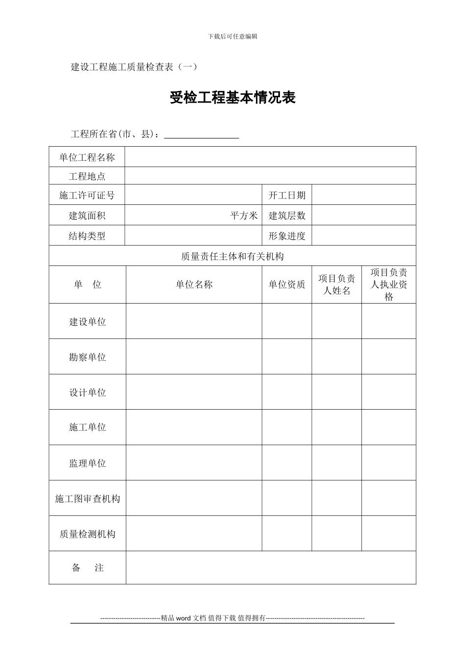 建设工程施工质量检查表1_第1页