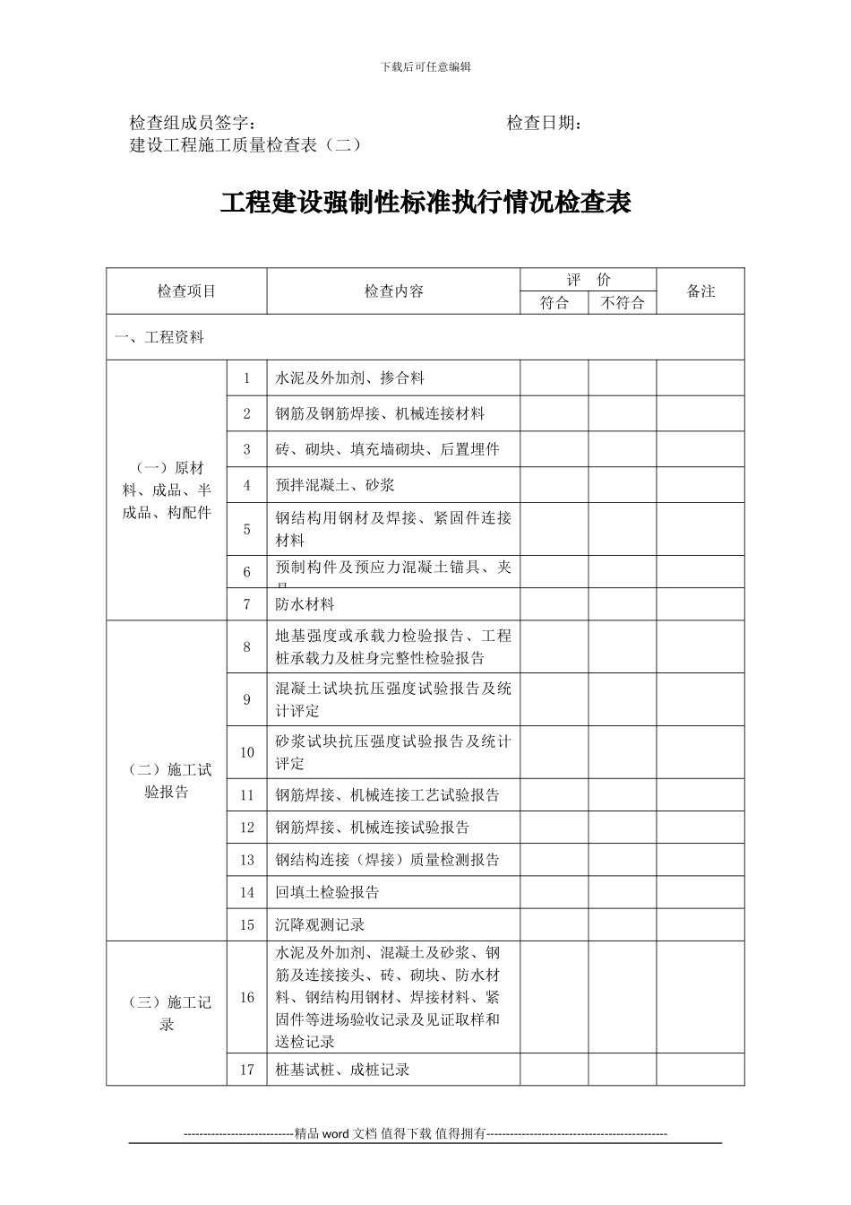 建设工程施工质量检查表1_第2页