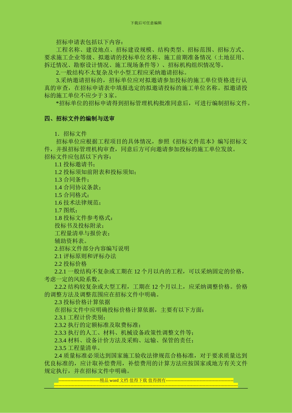 建设工程施工邀请招标程序_第2页