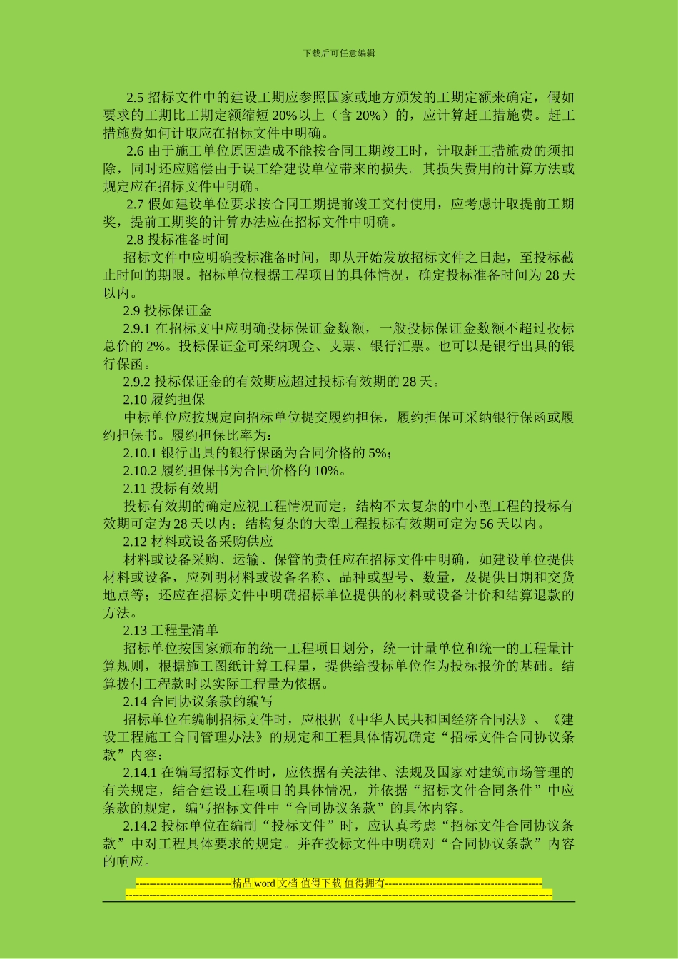 建设工程施工邀请招标程序_第3页