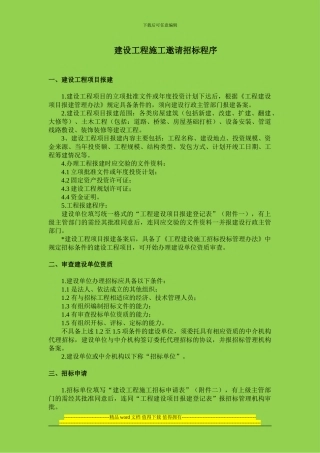 建设工程施工邀请招标程序