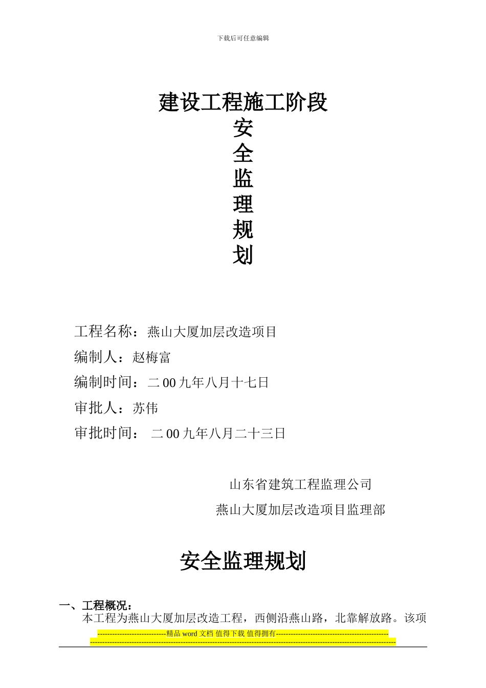 建设工程施工阶段安全监理规划_第1页