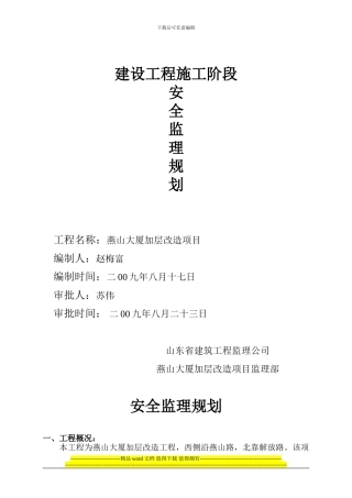 建设工程施工阶段安全监理规划