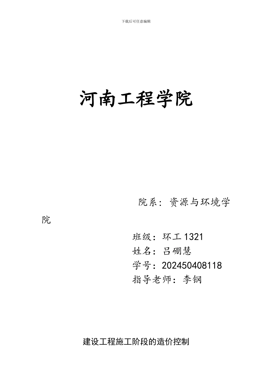 建设工程施工阶段的造价控制_第1页