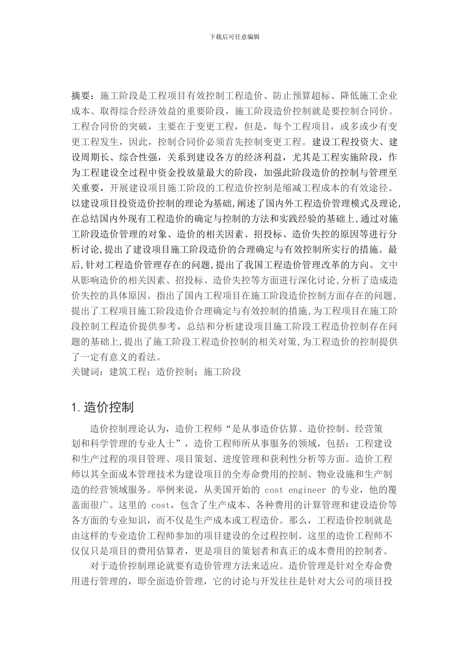 建设工程施工阶段的造价控制_第2页