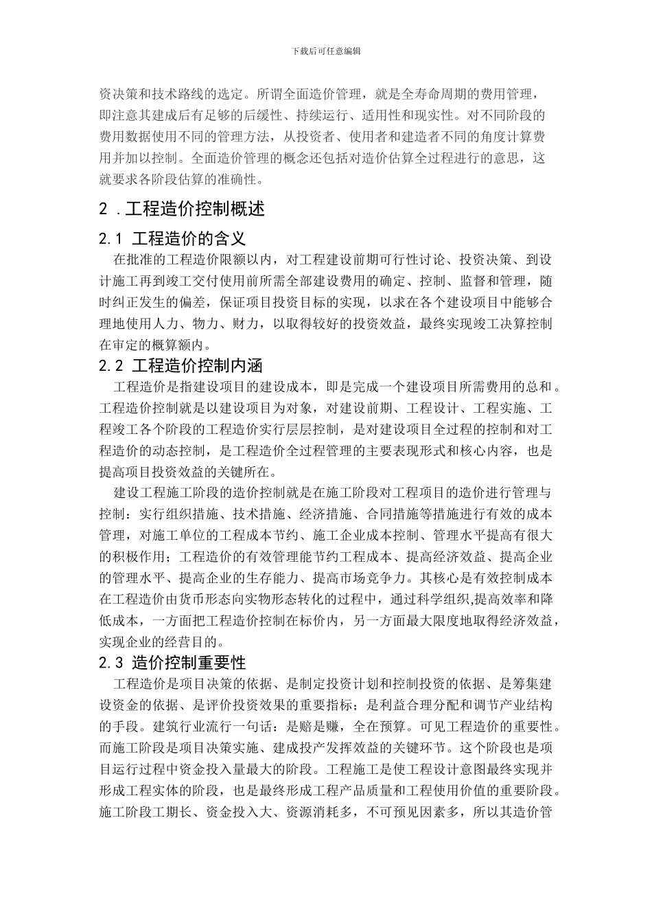 建设工程施工阶段的造价控制_第3页