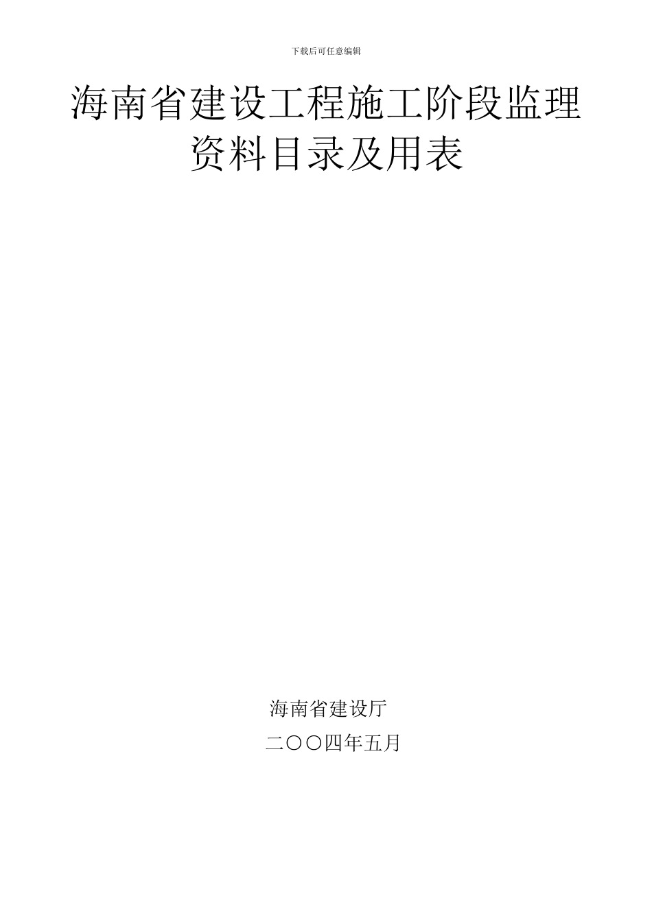 建设工程施工阶段监理资料目录及用表_第1页