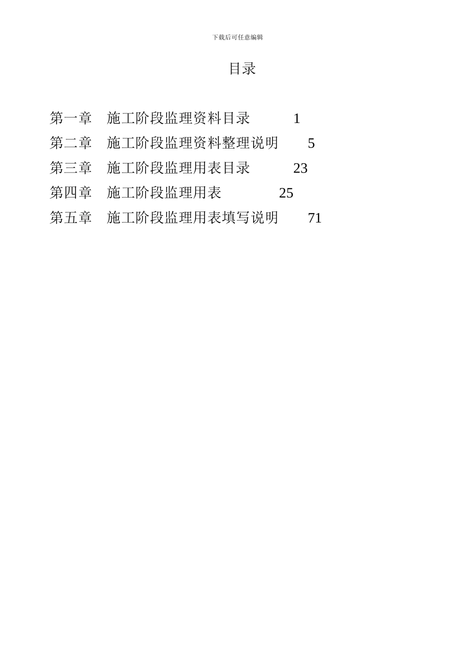 建设工程施工阶段监理资料目录及用表_第2页