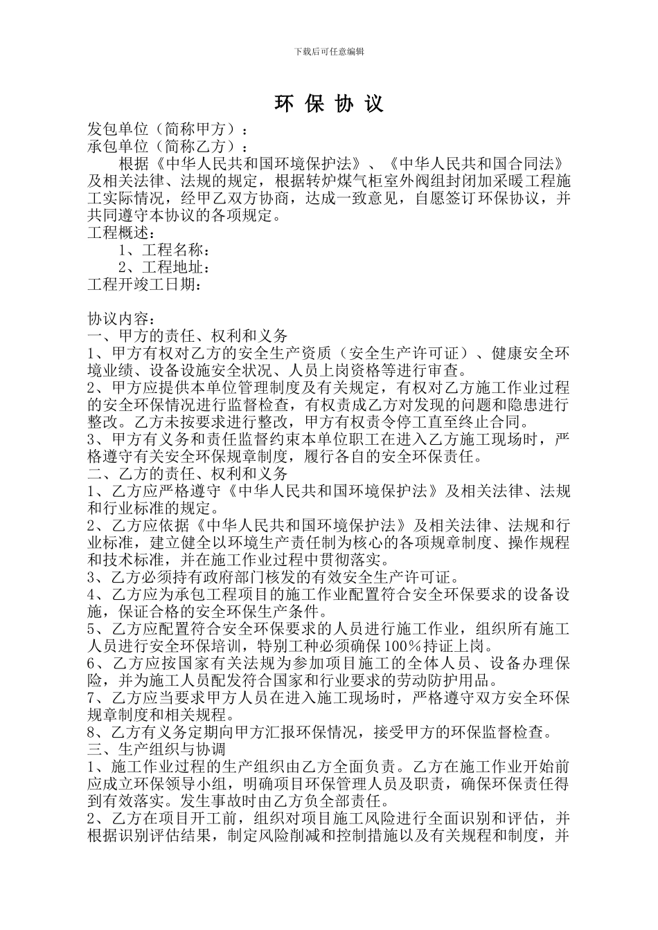 建设工程施工项目安全环保生产协议书_第1页