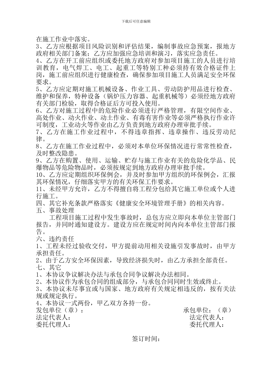 建设工程施工项目安全环保生产协议书_第2页