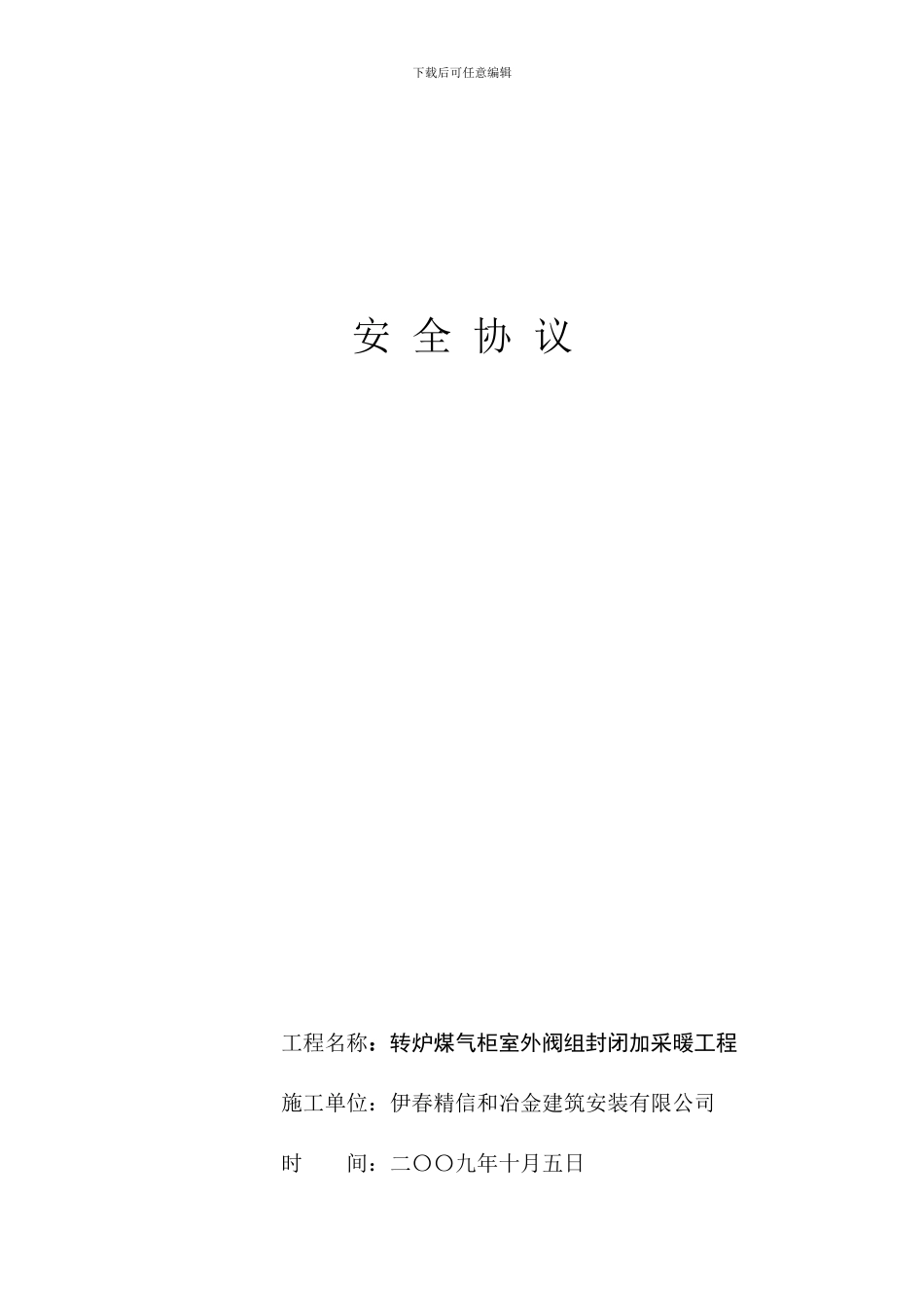 建设工程施工项目安全环保生产协议书_第3页