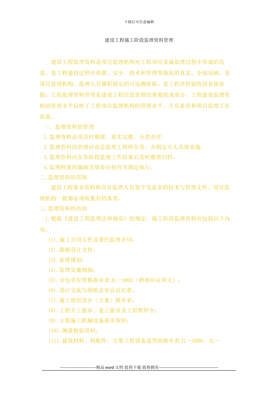 建设工程施工阶段监理资料管理_第1页