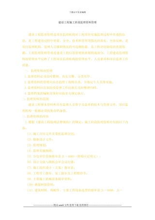建设工程施工阶段监理资料管理
