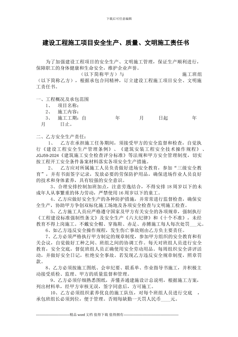 建设工程施工项目安全生产、质量、文明施工责任书_第1页