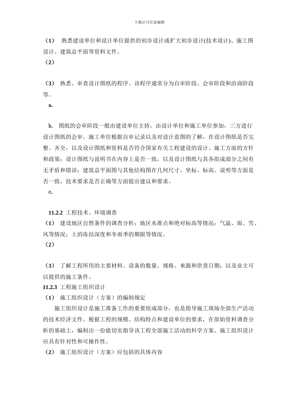 建设工程施工项目技术管理_第2页