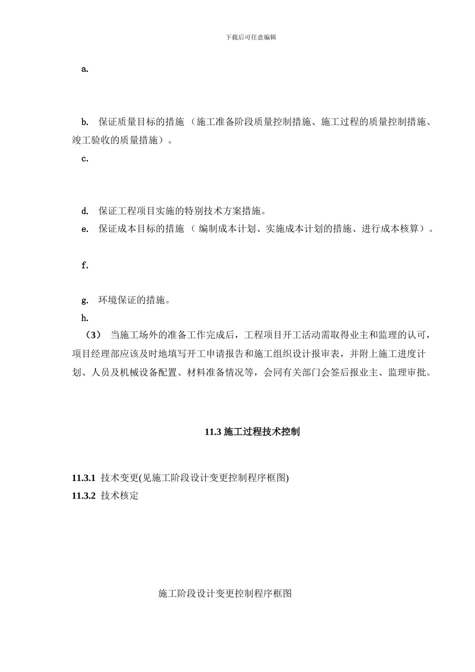 建设工程施工项目技术管理_第3页