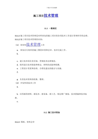 建设工程施工项目技术管理