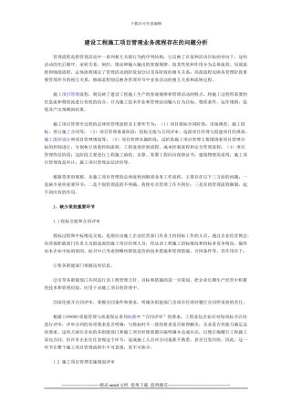 建设工程施工项目管理业务流程存在的问题分析