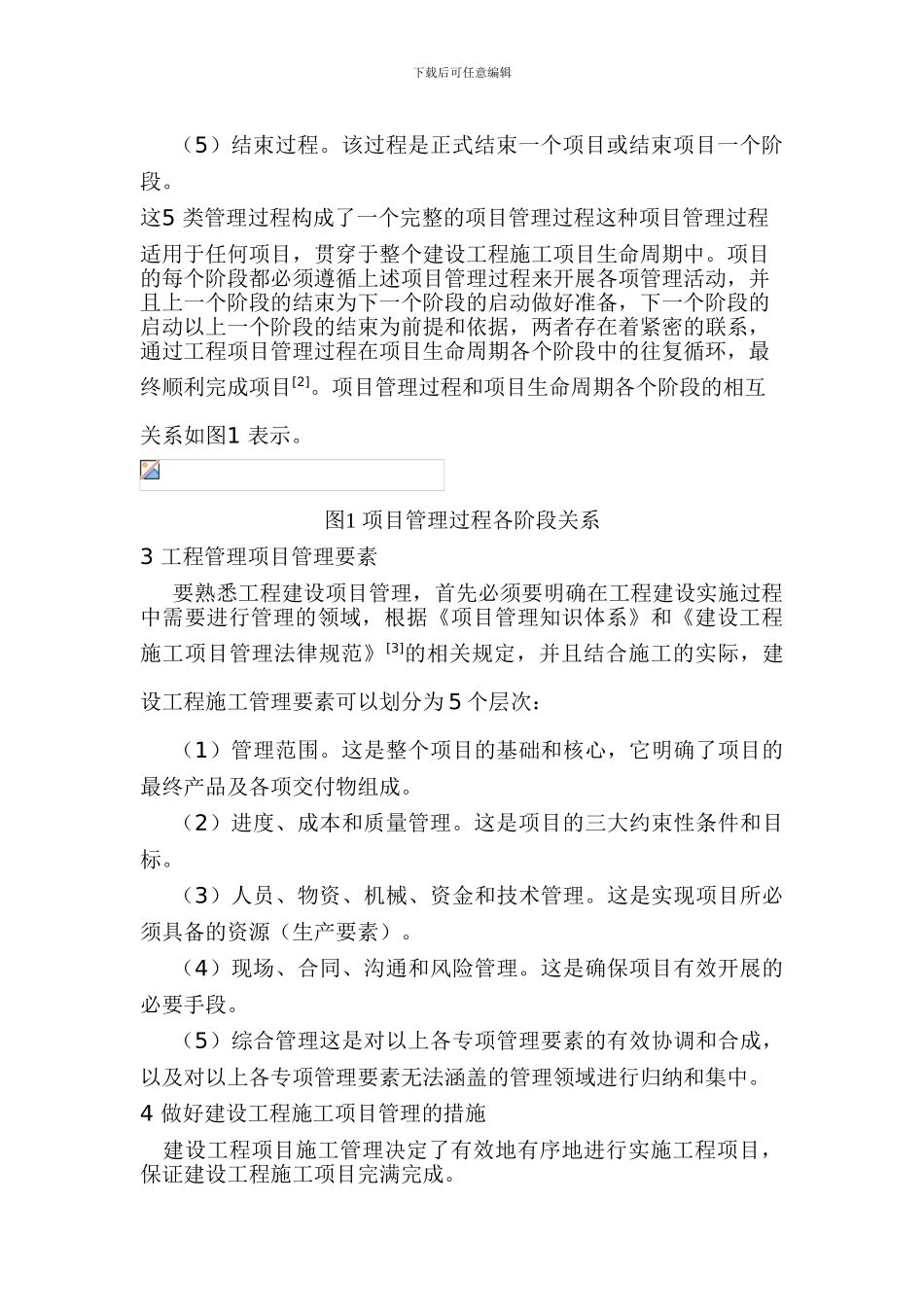 建设工程施工项目管理分析与探讨_第2页