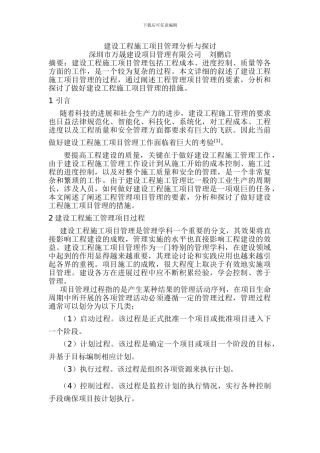 建设工程施工项目管理分析与探讨