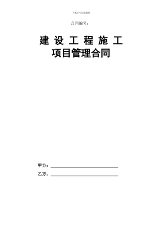 建设工程施工项目管理合同