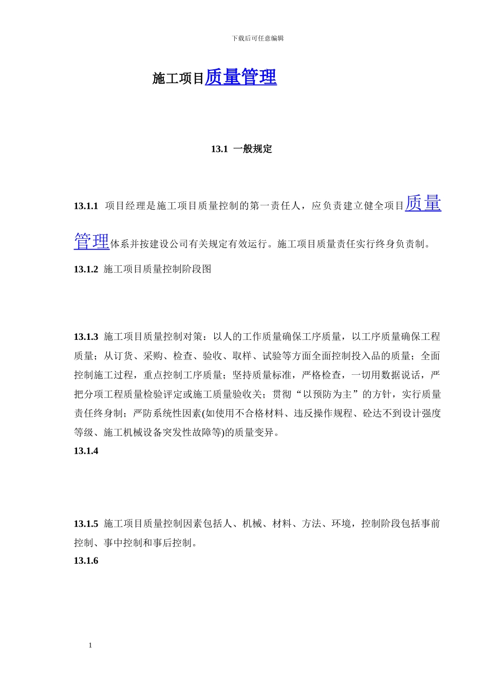 建设工程施工项目质量管理_第1页