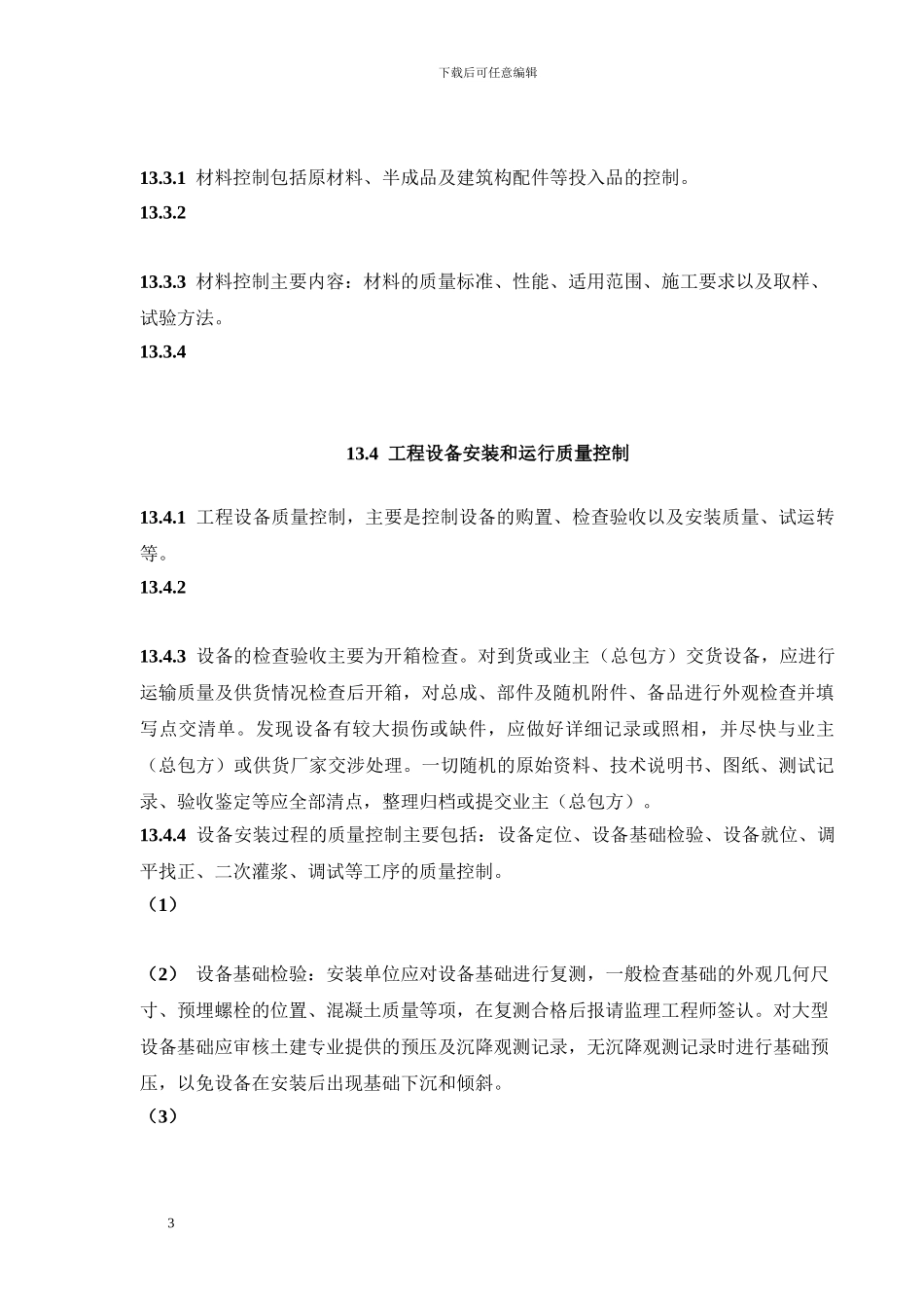 建设工程施工项目质量管理_第3页