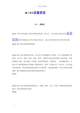 建设工程施工项目质量管理