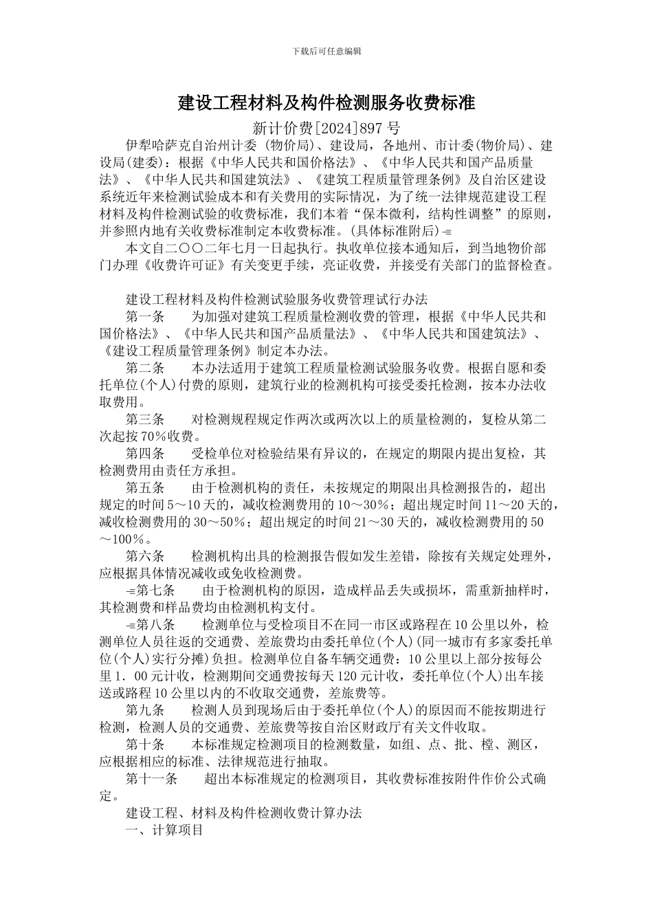 建设工程材料及构件检测服务收费标准_第1页