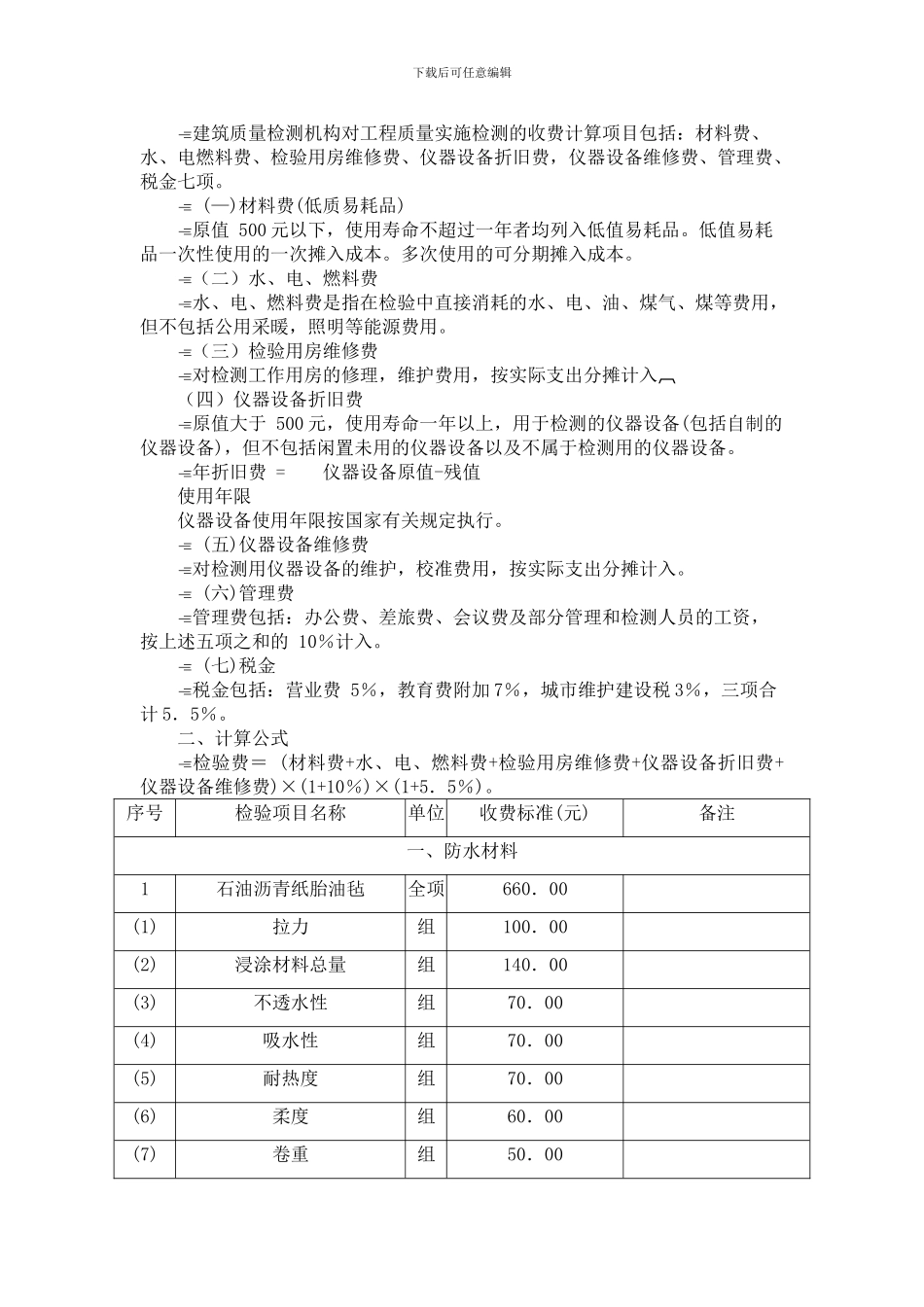 建设工程材料及构件检测服务收费标准_第2页
