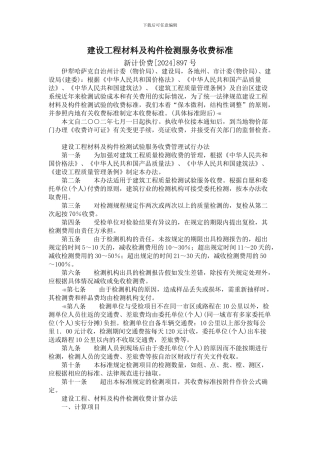 建设工程材料及构件检测服务收费标准