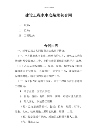 建设工程水电安装承包合同11