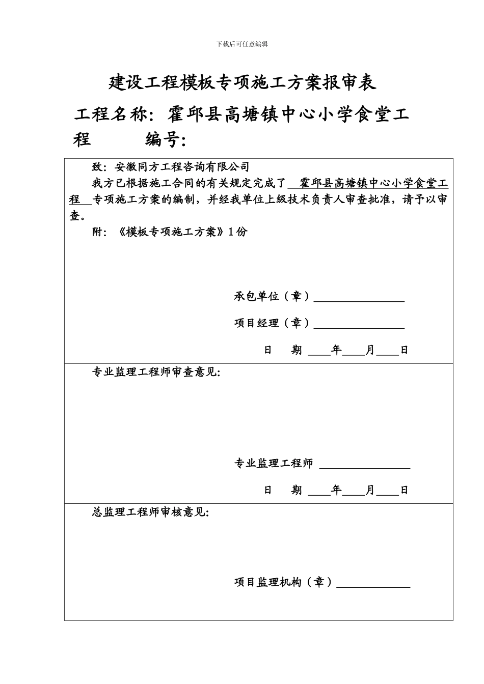 建设工程模板专项施工方案报审表_第1页