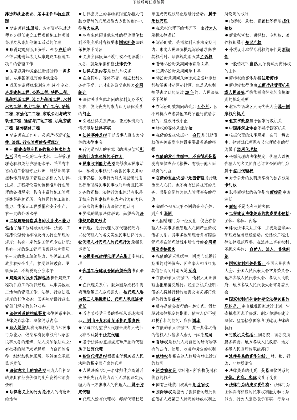 建设工程法律制度复习题1_第1页