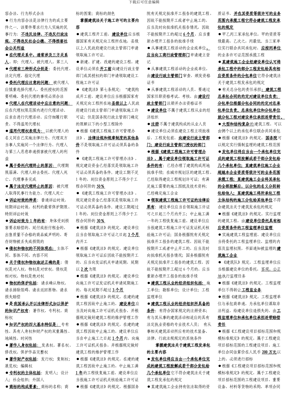 建设工程法律制度复习题1_第2页