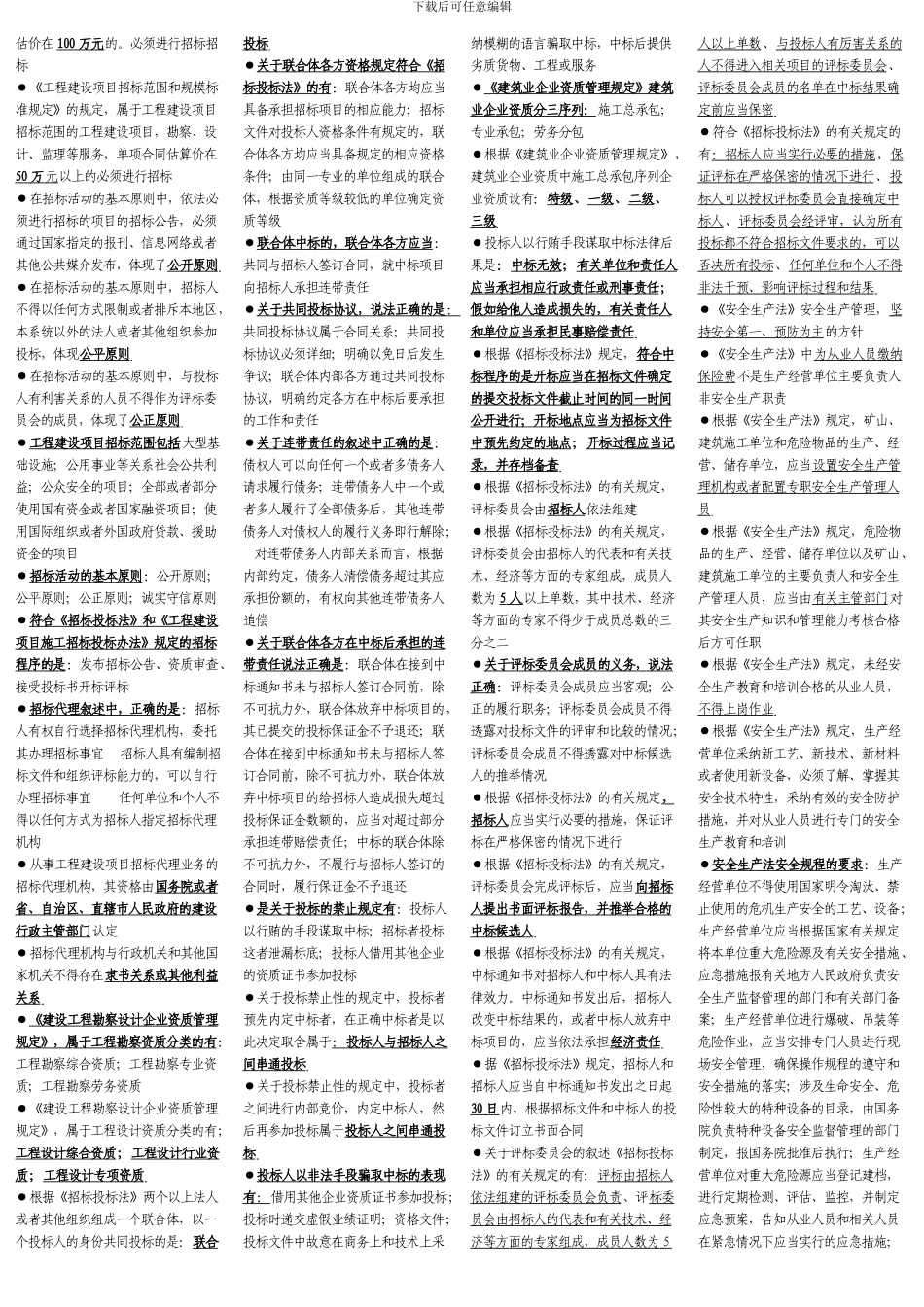 建设工程法律制度复习题1_第3页