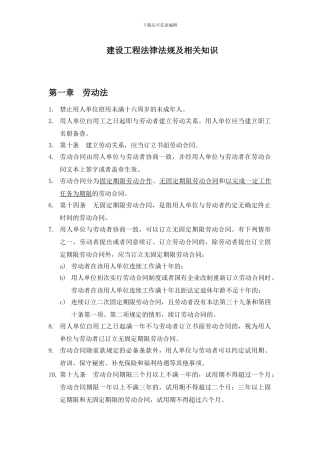 建设工程法律法规及相关知识精要