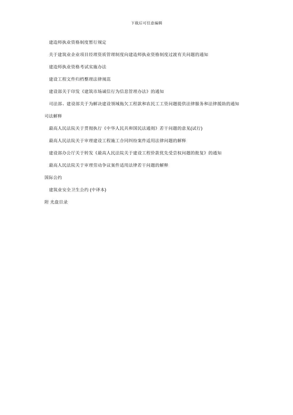 建设工程法律法规选编——2024全国一级建造师执业资格考试用书目录_第3页