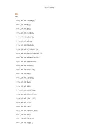 建设工程法律法规选编——2024全国一级建造师执业资格考试用书目录