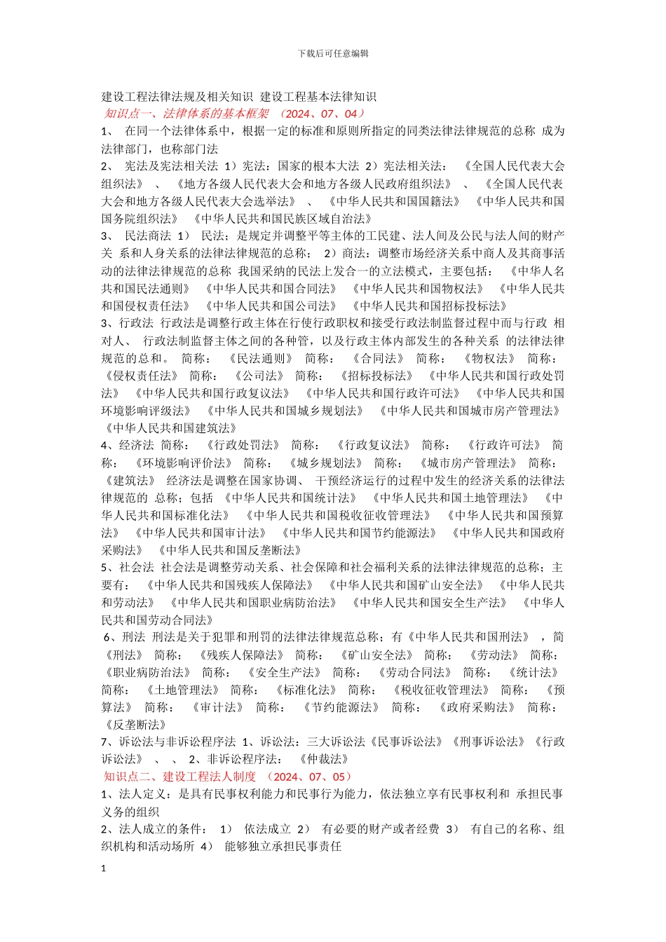 建设工程法律法规及相关知识-建设工程基本法律知识_第1页