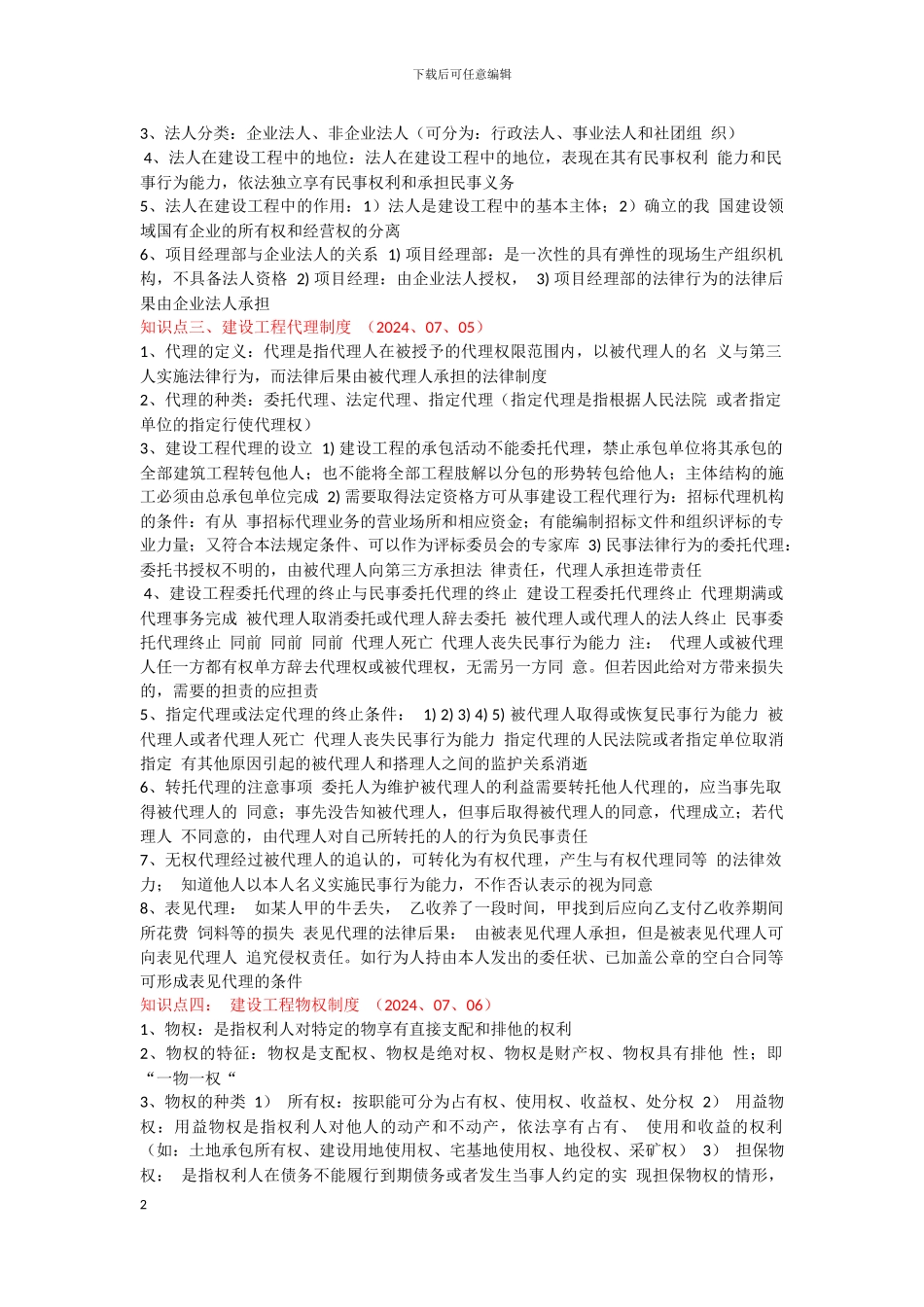 建设工程法律法规及相关知识-建设工程基本法律知识_第2页