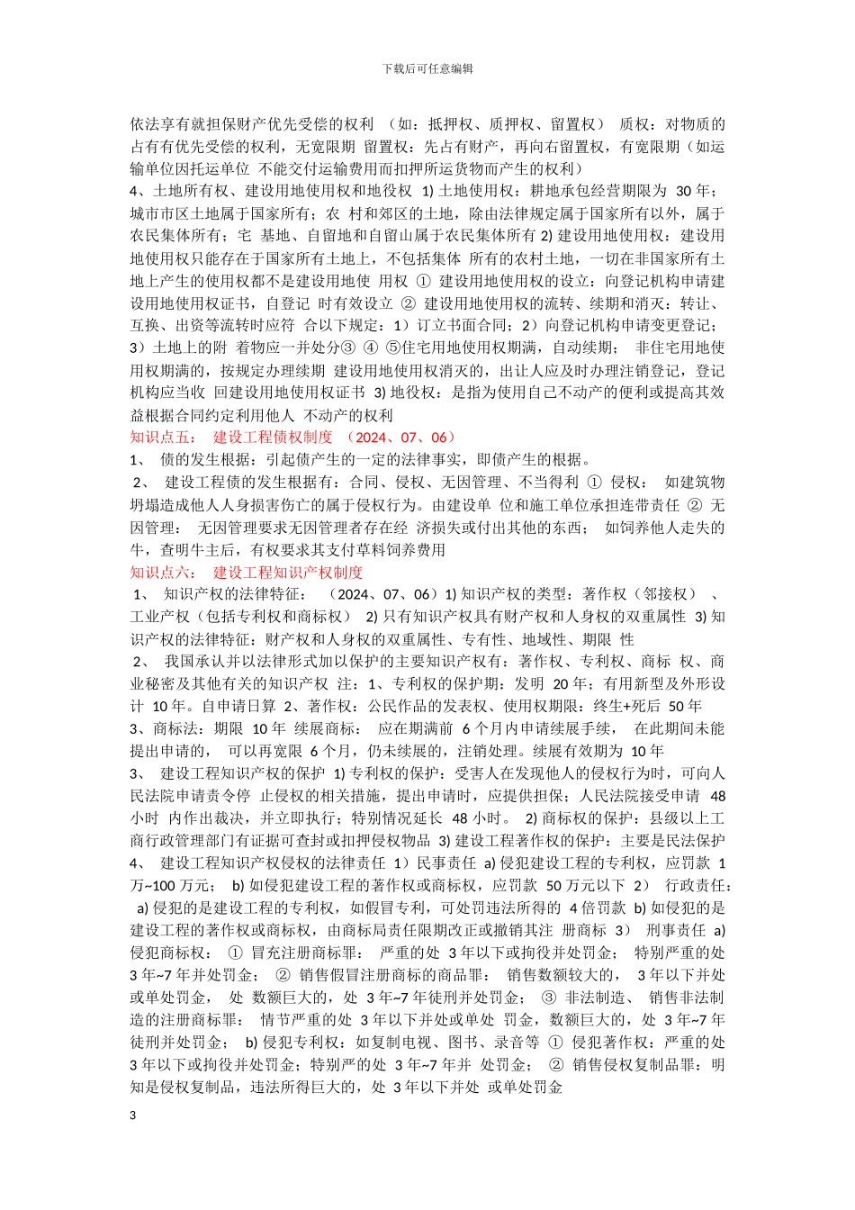 建设工程法律法规及相关知识-建设工程基本法律知识_第3页