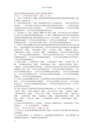 建设工程法律法规及相关知识-建设工程基本法律知识