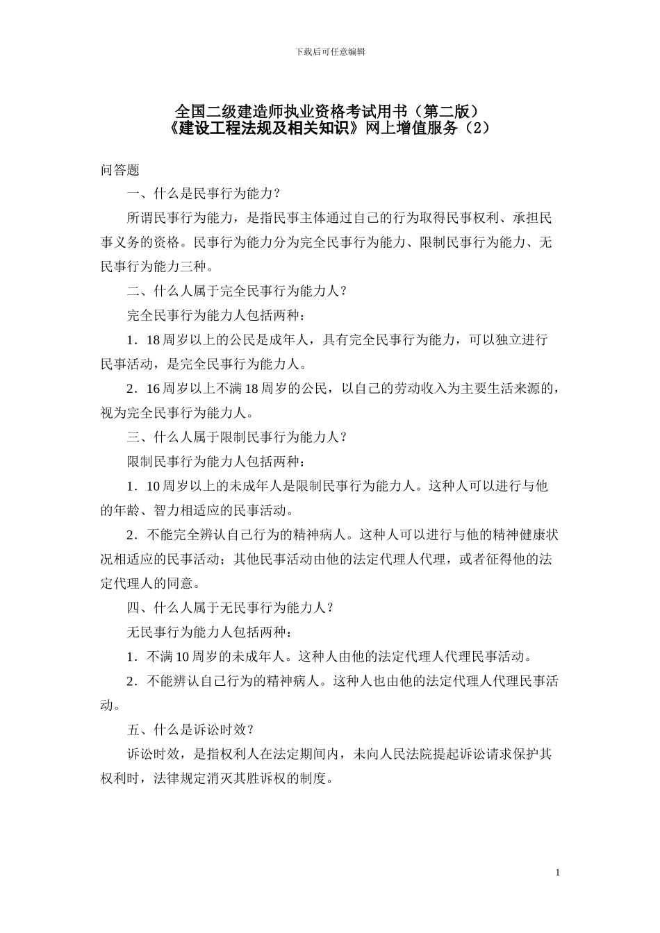 建设工程法规及相关知识2_第1页