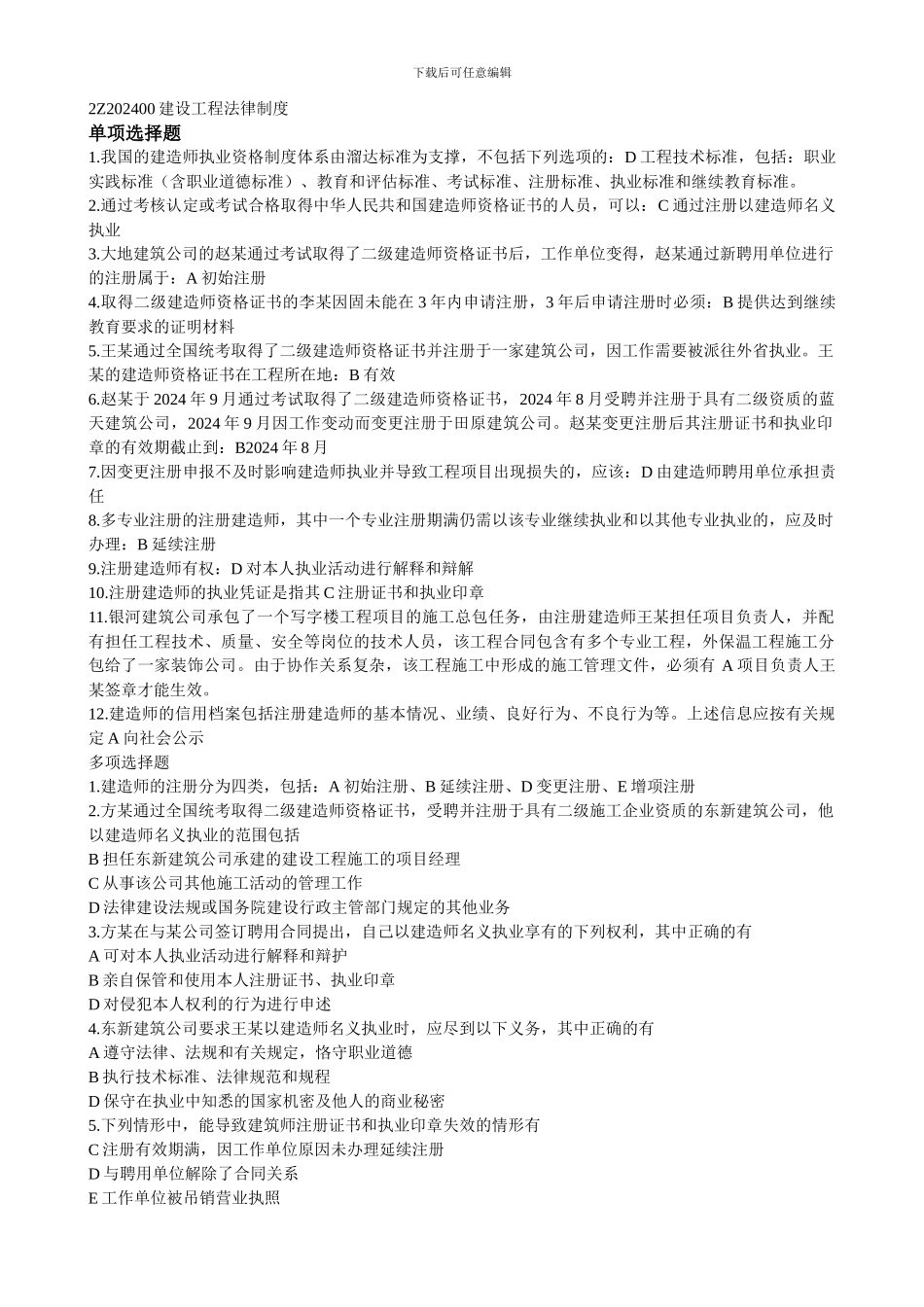 建设工程法规及相关知识习题_第1页