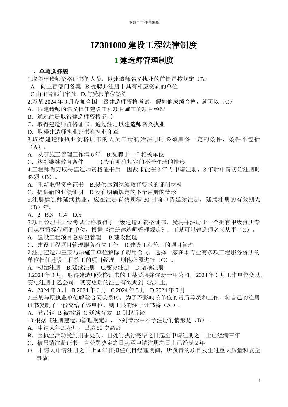 建设工程法规及其相关知识_第1页