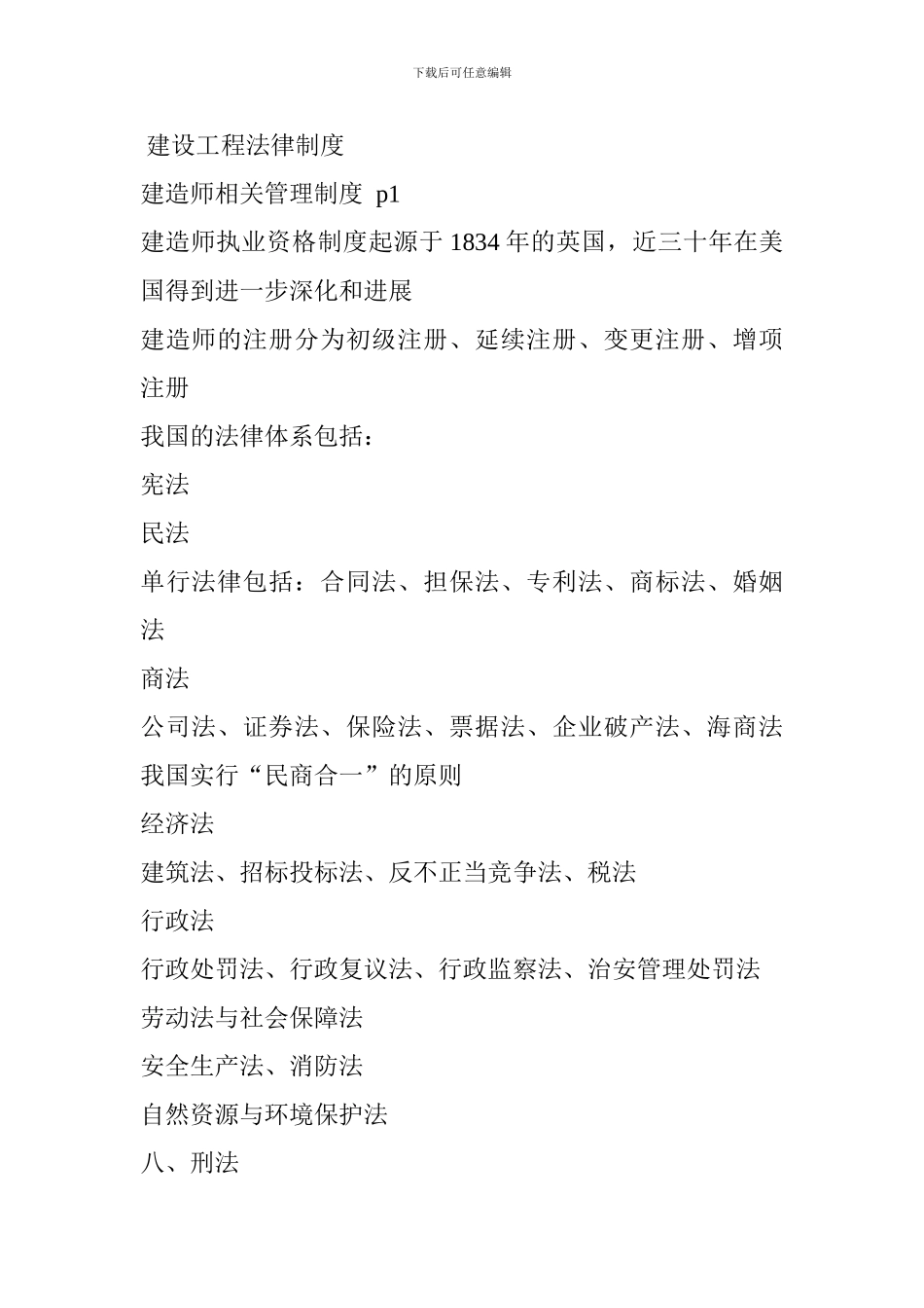 建设工程法规及相关知识1-1-30页_第1页